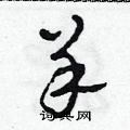 田青刚写的硬笔草书羊