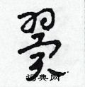 首页 硬笔书法字典 翼硬笔书法>翼草书怎么写好看 翼草书书法写法
