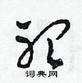 田青刚写的硬笔草书听