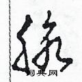 脉硬笔草书怎么写好看(7种)
