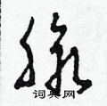 脉硬笔草书怎么写好看(7种)