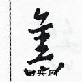 田青刚写的硬笔草书旧