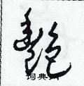 艳草书硬笔书法字典