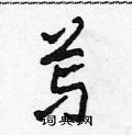 芽草书硬笔书法字典