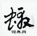 虾草书硬笔书法字典
