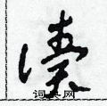 读草书硬笔书法字典
