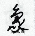 象草书硬笔书法字典
