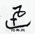 迅草书硬笔书法字典