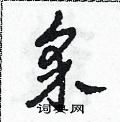 采硬笔书法字典