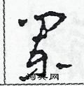 阑草书硬笔书法字典