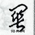 关草书硬笔书法字典