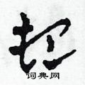 顿草书硬笔书法字典