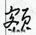 额草书硬笔书法字典