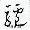 田青刚写的硬笔草书驴