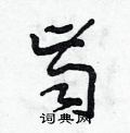 田青刚写的硬笔草书齿