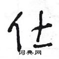 王冬龄写的硬笔草书仕