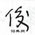 俊草书硬笔书法字典