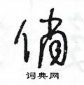 俏草书硬笔书法字典