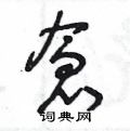 仓草书硬笔书法字典