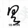 具草书硬笔书法字典