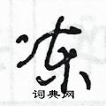 冻草书硬笔书法字典