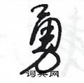 勇硬笔草书怎么写好看(10种)