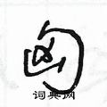 匈草书硬笔书法字典