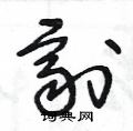 剂草书硬笔书法字典