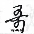 哥草书硬笔书法字典