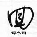 回草书怎么写好看_回硬笔草书书法_回钢笔草书字帖_词典网