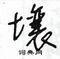 壤草书硬笔书法字典