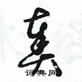 奏草书硬笔书法字典