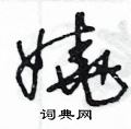 娆硬笔书法字典