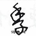季硬笔草书书法字典