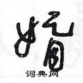 婿草书硬笔书法字典