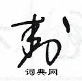 封草书硬笔书法字典