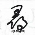 寻草书硬笔书法字典