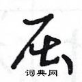 屈草书硬笔书法字典