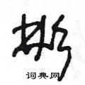 王冬龄写的硬笔草书彬