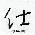 朱寿友写的硬笔草书仕