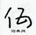 伍草书硬笔书法字典