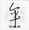 伞草书硬笔书法字典