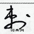 刺硬笔草书怎么写好看(10种)