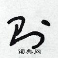 则草书硬笔书法字典