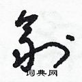 剂草书硬笔书法字典