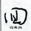 回硬笔书法字典