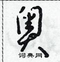 奥草书硬笔书法字典