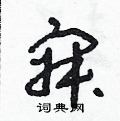 寂硬笔草书怎么写好看(10种)