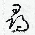 朱寿友写的硬笔草书寻