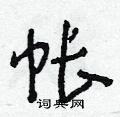 朱寿友写的硬笔草书帐